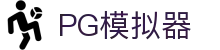 PG模拟器导航-电子游戏在线试玩进入网址|PG Egame